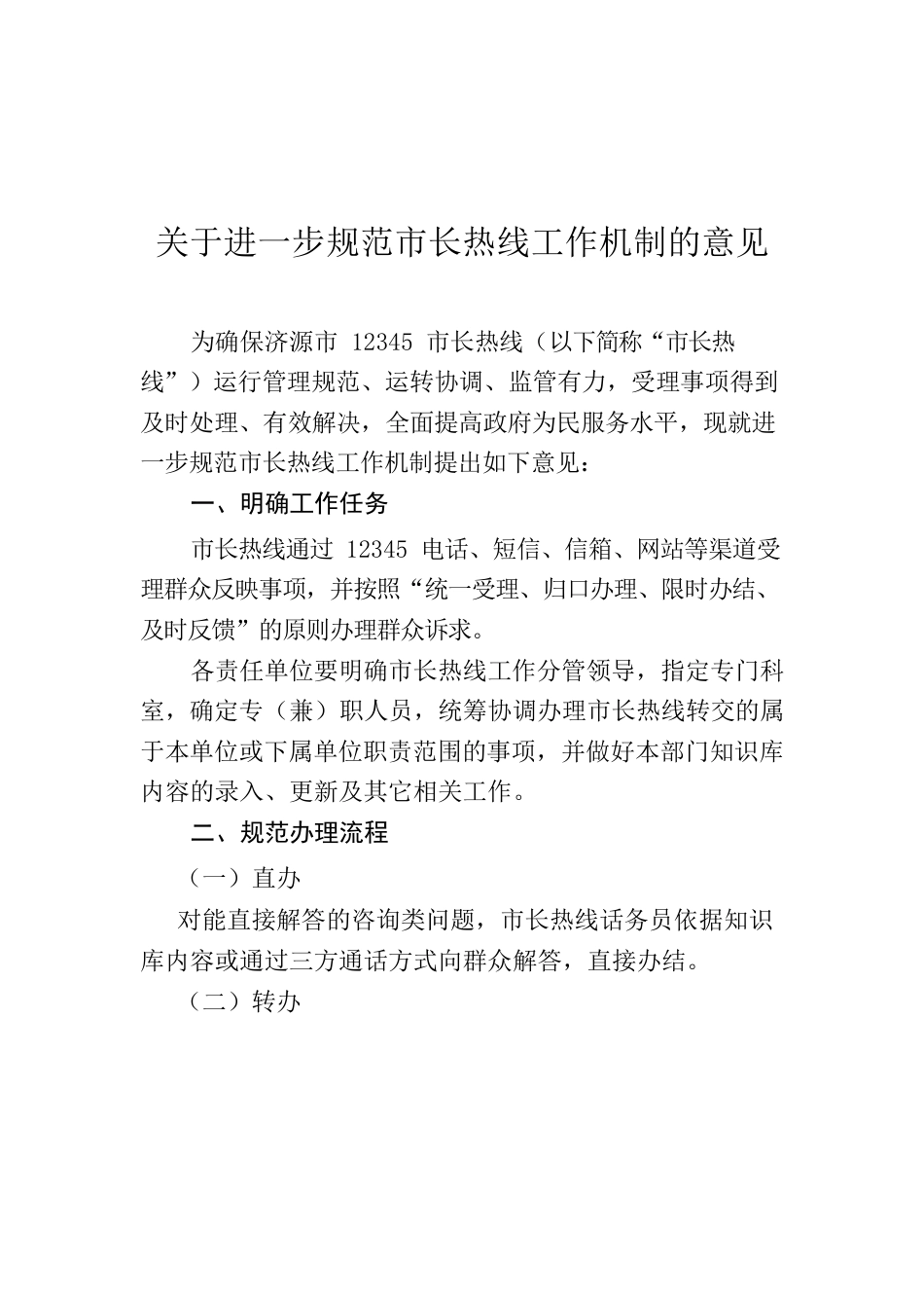 【工作意见】关于进一步规范市长热线工作机制的意见.docx_第1页