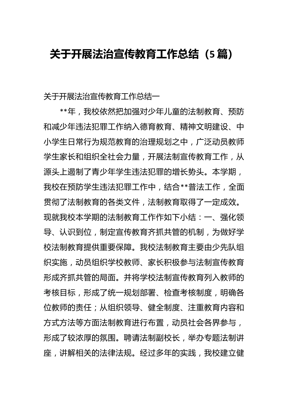 （5篇）关于开展法治宣传教育工作总结.docx_第1页