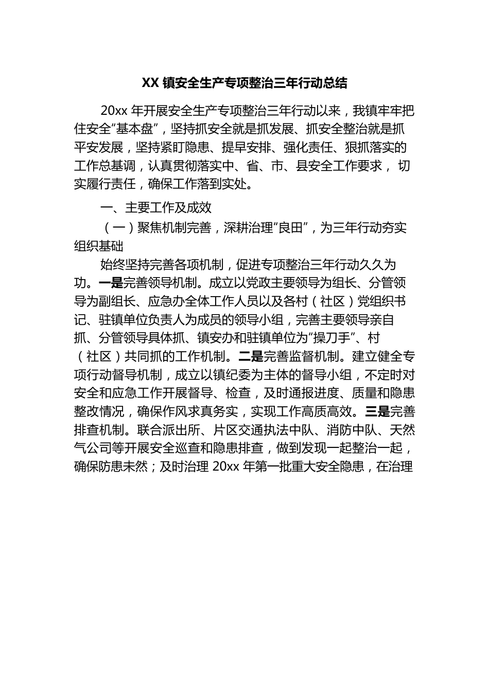 镇安全生产专项整治三年行动总结.docx_第1页