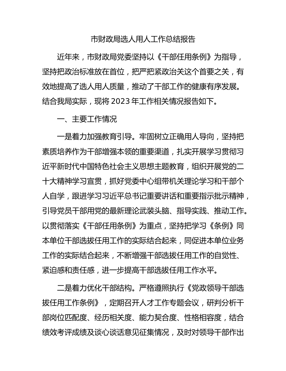 市财政系统选人用人工作总结报告.docx_第1页