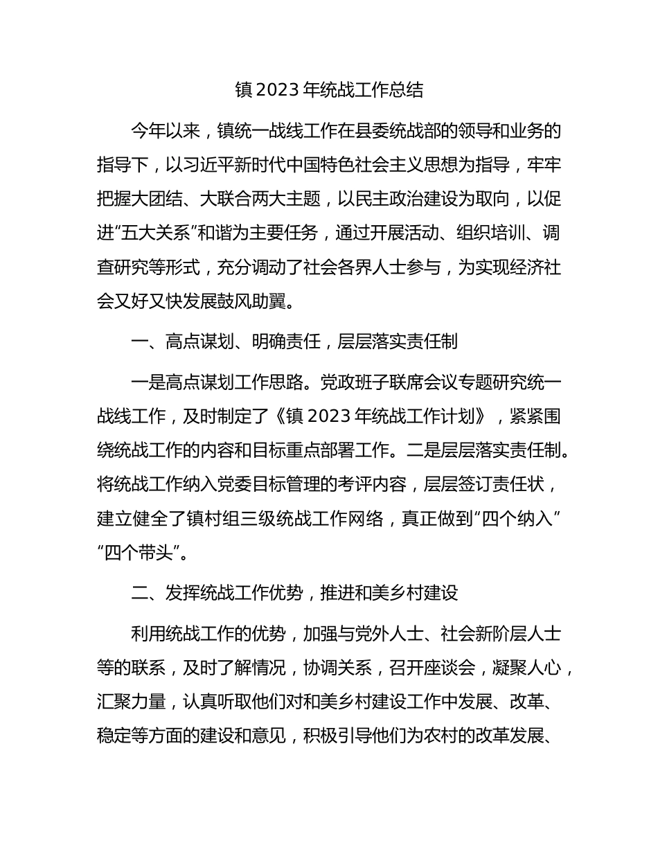 乡镇2023年统战工作总结.docx_第1页