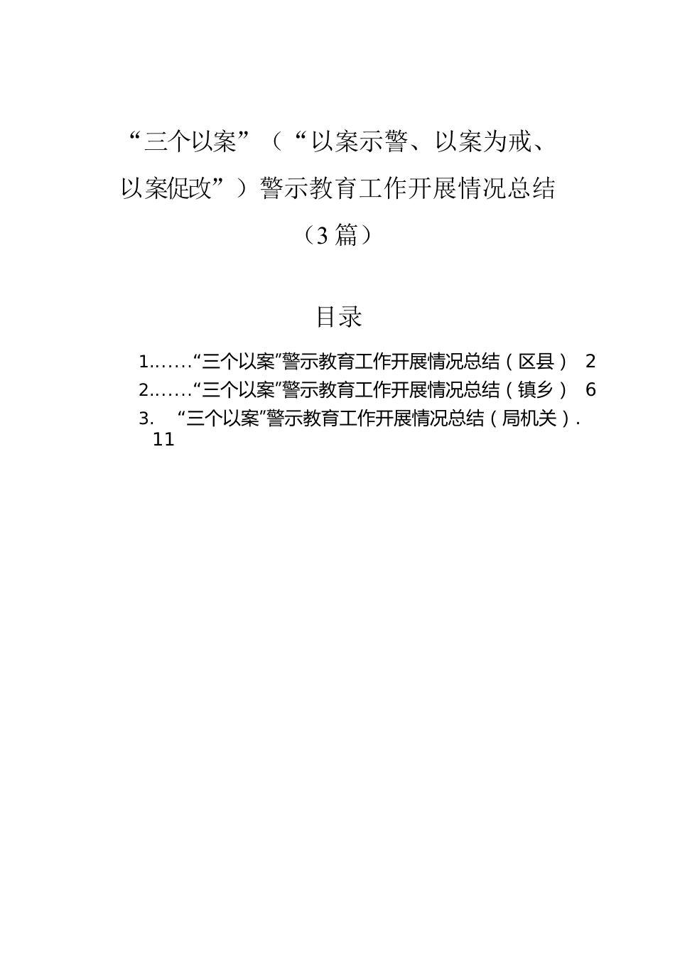 “三个以案”（“以案示警、以案为戒、以案促改”）警示教育工作开展情况总结（3篇）.docx_第1页