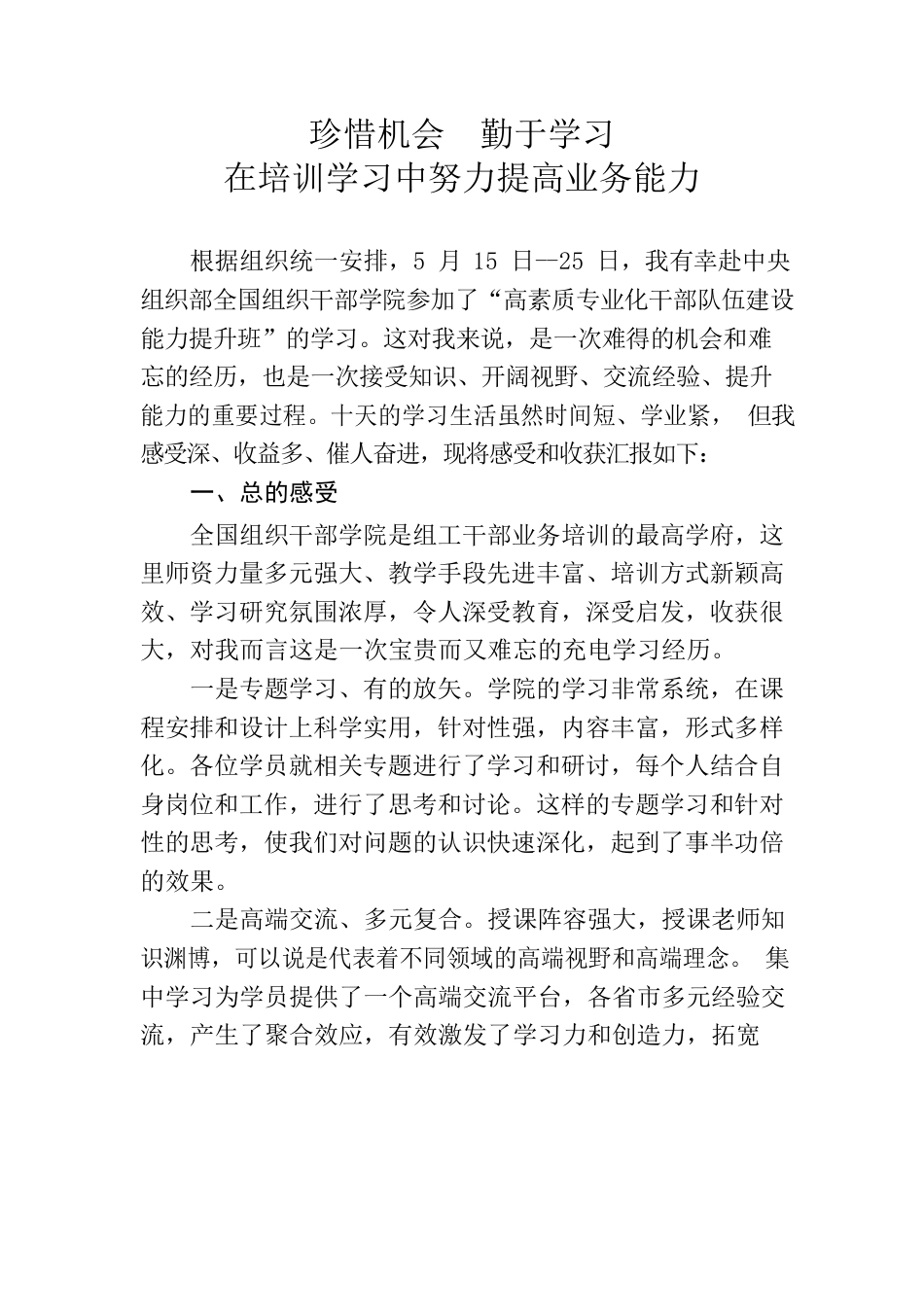 高素质专业化干部队伍培训总结.docx_第1页