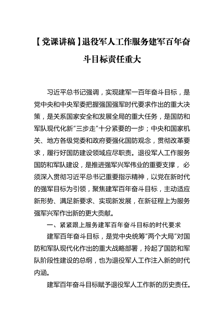 退役军人工作服务建军百年奋斗目标责任重大.docx_第1页