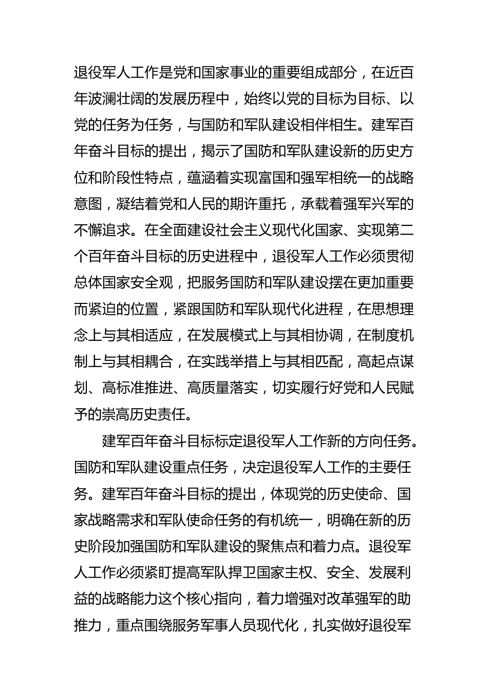 退役军人工作服务建军百年奋斗目标责任重大.docx_第2页