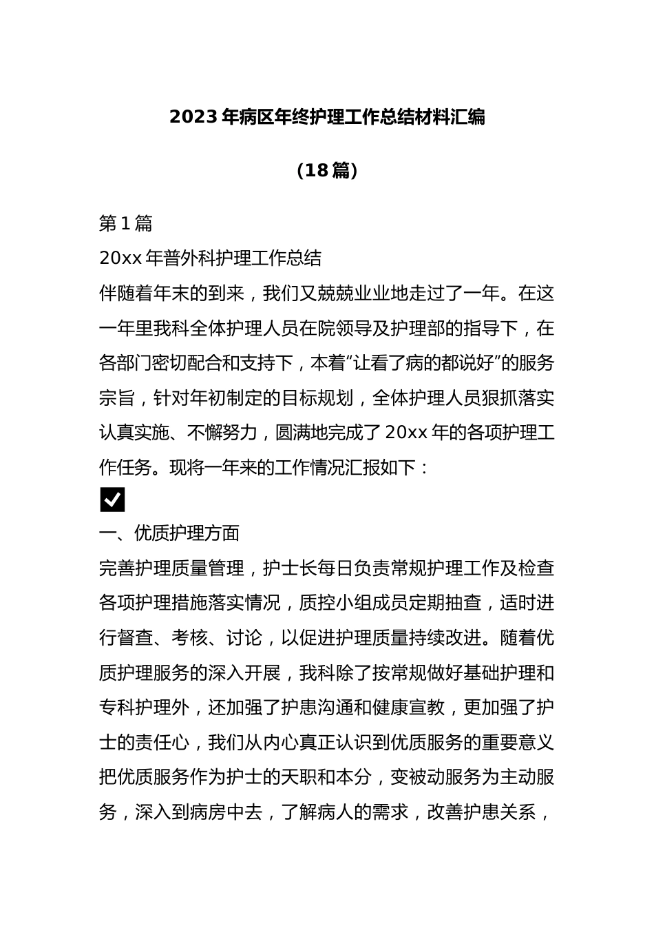 （18篇）病区年终护理工作总结材料汇编.docx_第1页