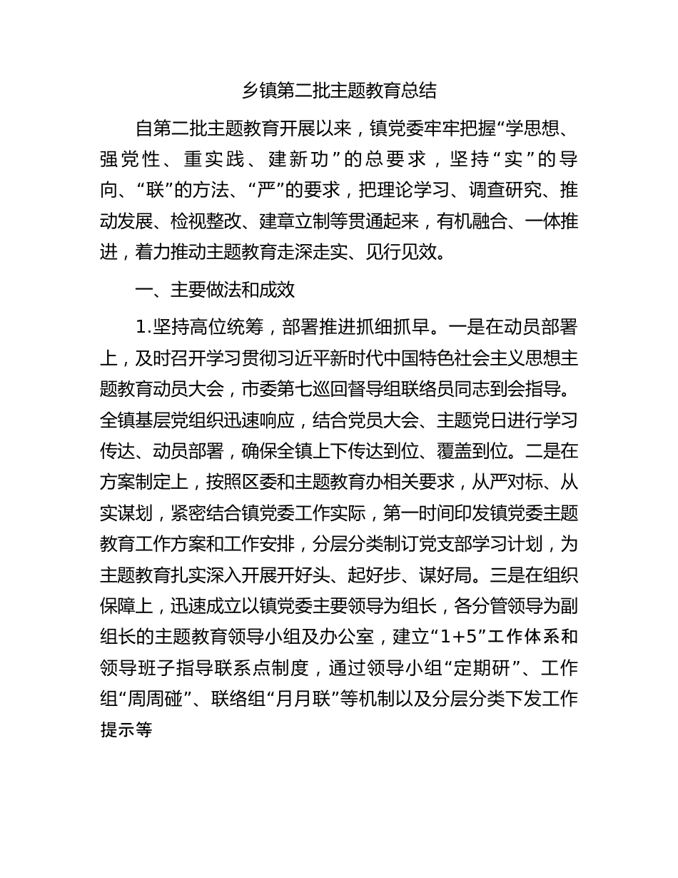 乡镇第二批主题教育总结.docx_第1页