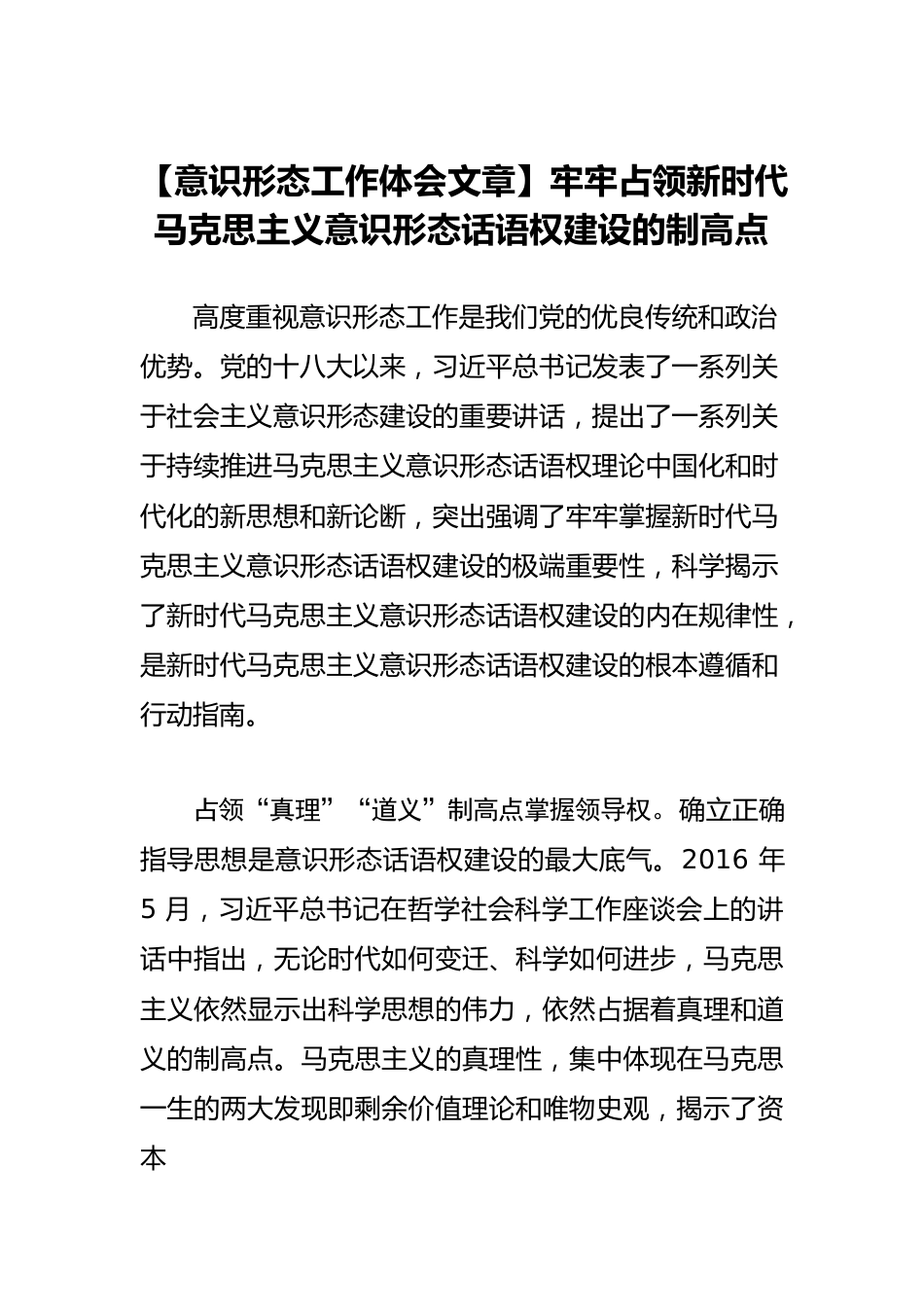 【意识形态工作体会文章】牢牢占领新时代马克思主义意识形态话语权建设的制高点.docx_第1页