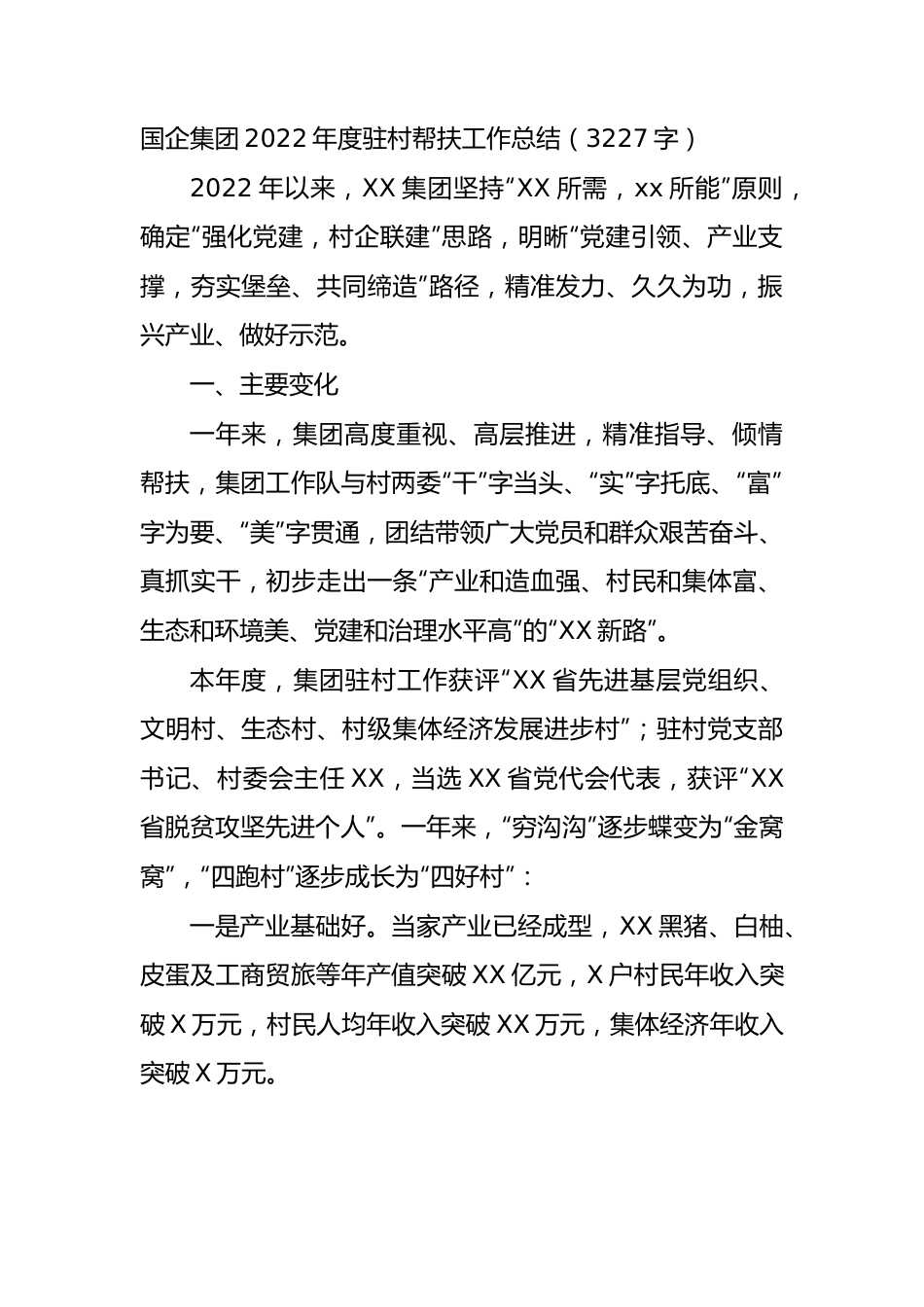 国企2022年度驻村帮扶工作总结.docx_第1页