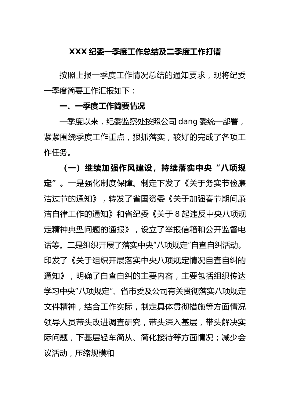 纪委一季度工作总结及二季度工作打谱.docx_第1页