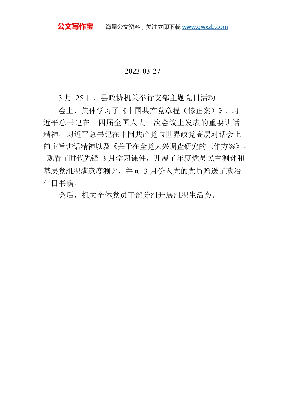 【工作简讯】县政协举行3月份机关支部主题党日活动.docx_第1页