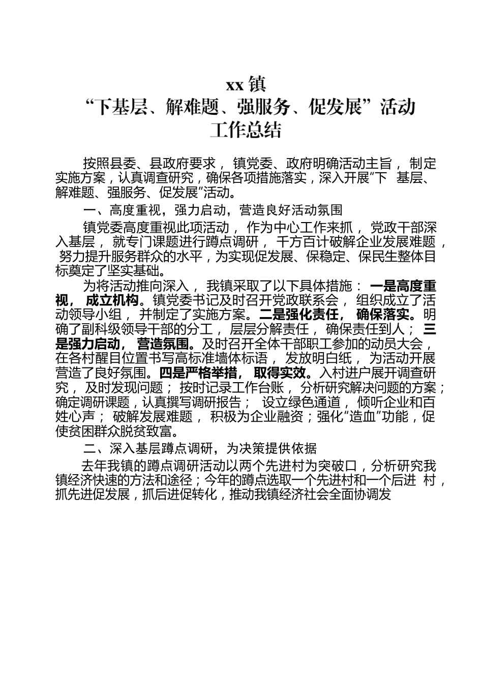 下基层、解难题、强服务、促发展活动总结.docx_第1页