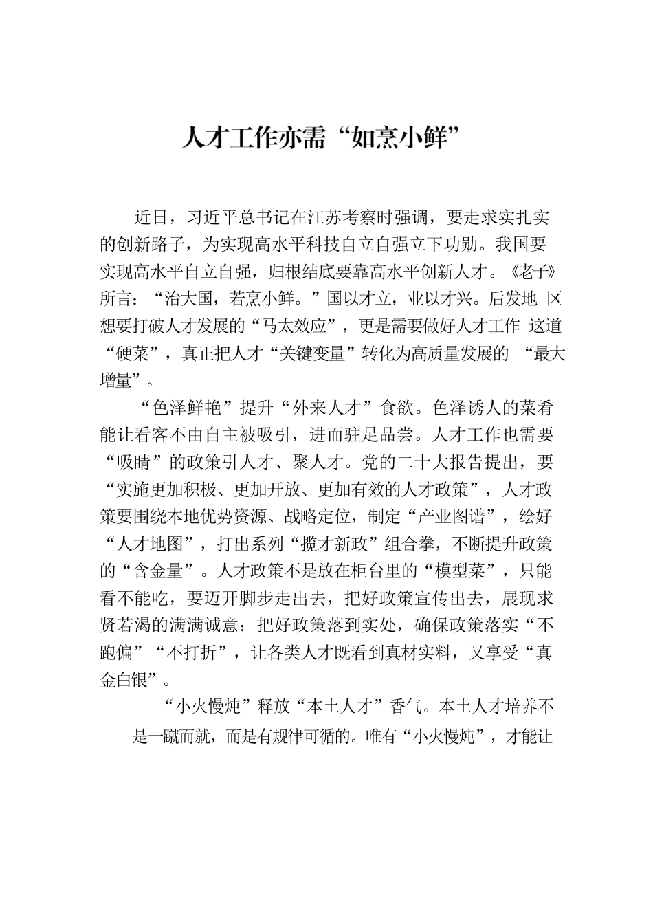 人才工作亦需“如烹小鲜”.docx_第1页