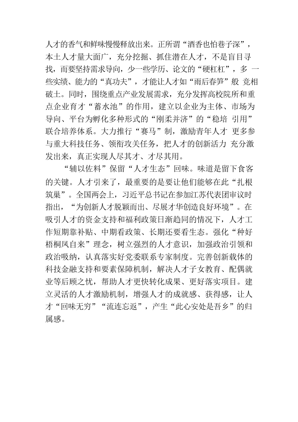 人才工作亦需“如烹小鲜”.docx_第2页