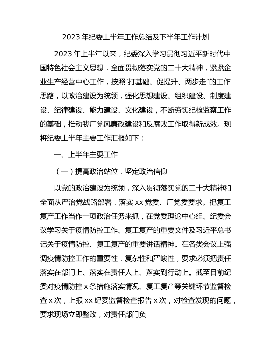 2023年国企纪委上半年工作总结5500字.docx_第1页