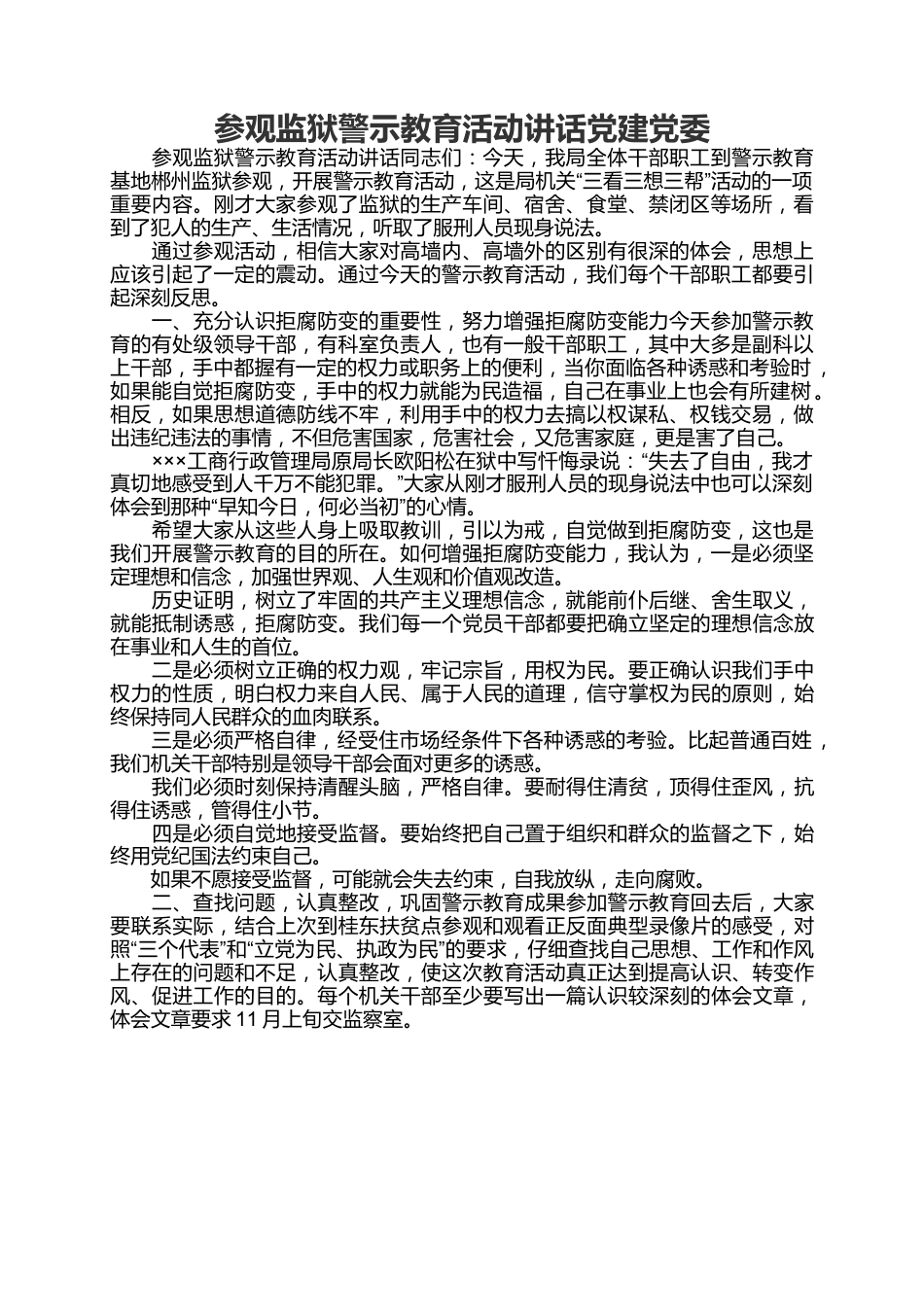 参观监狱警示教育心得发言1.docx_第1页