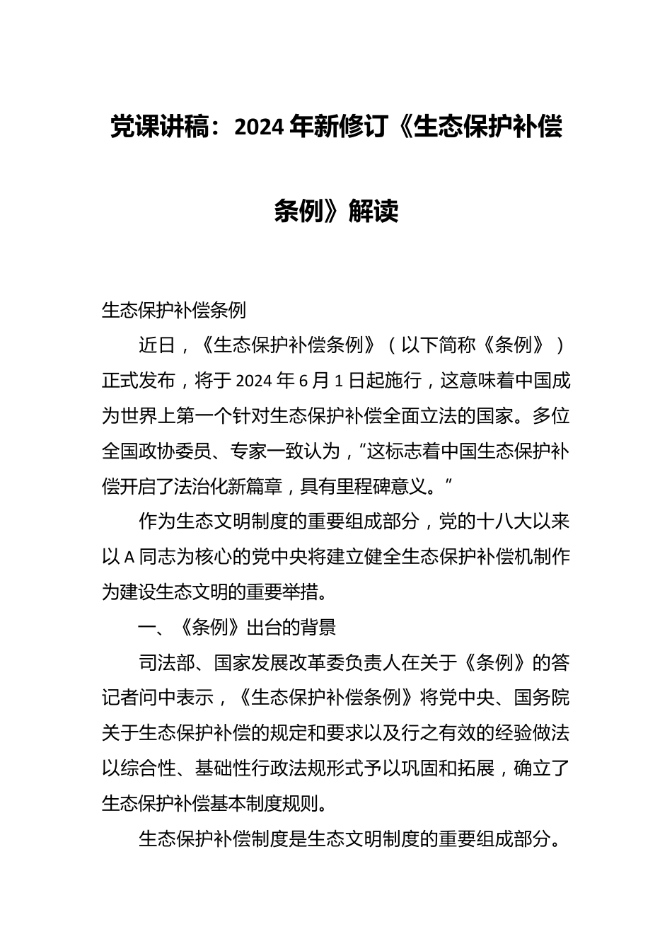 党课讲稿：2024年新修订《生态保护补偿条例》解读.docx_第1页