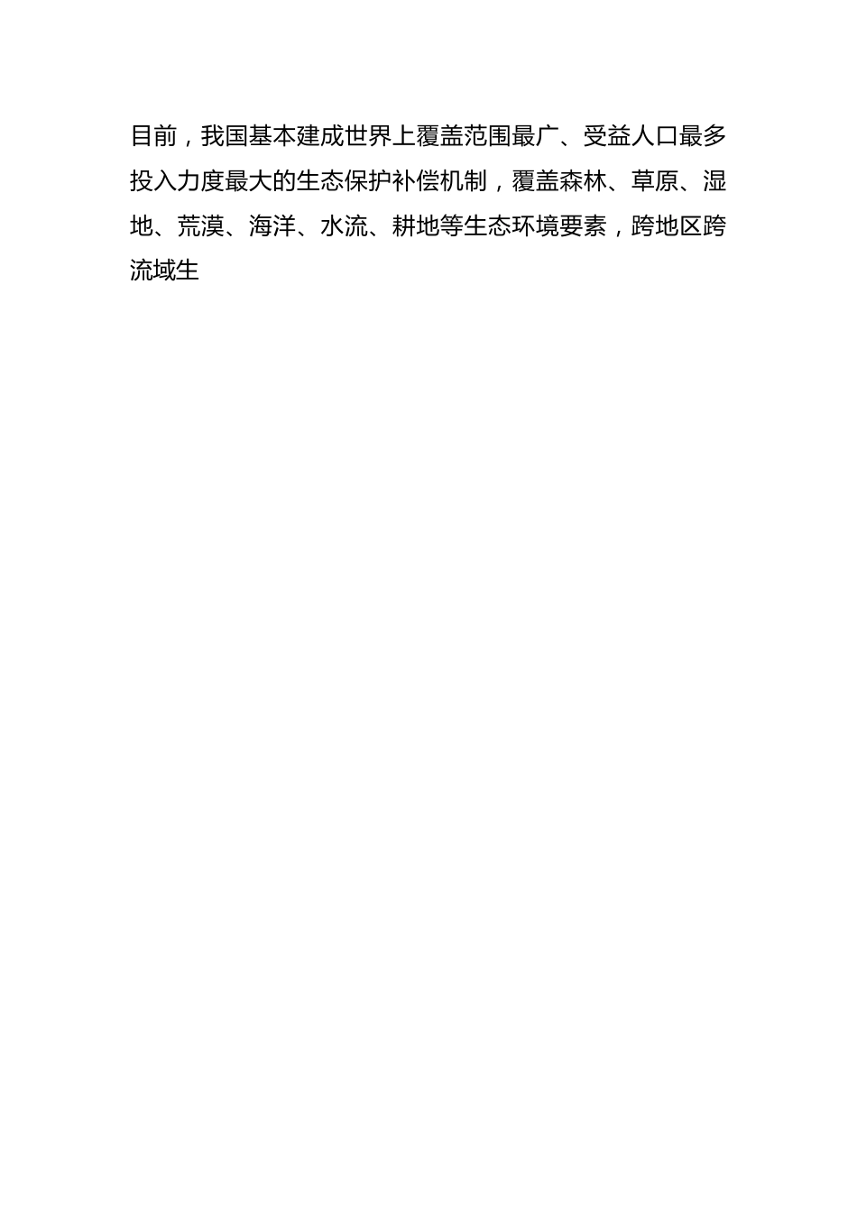 党课讲稿：2024年新修订《生态保护补偿条例》解读.docx_第2页