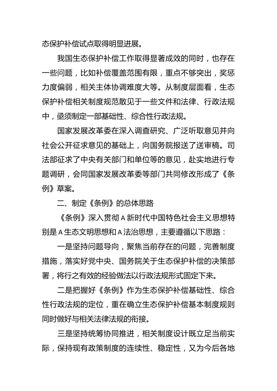 党课讲稿：2024年新修订《生态保护补偿条例》解读.docx_第3页