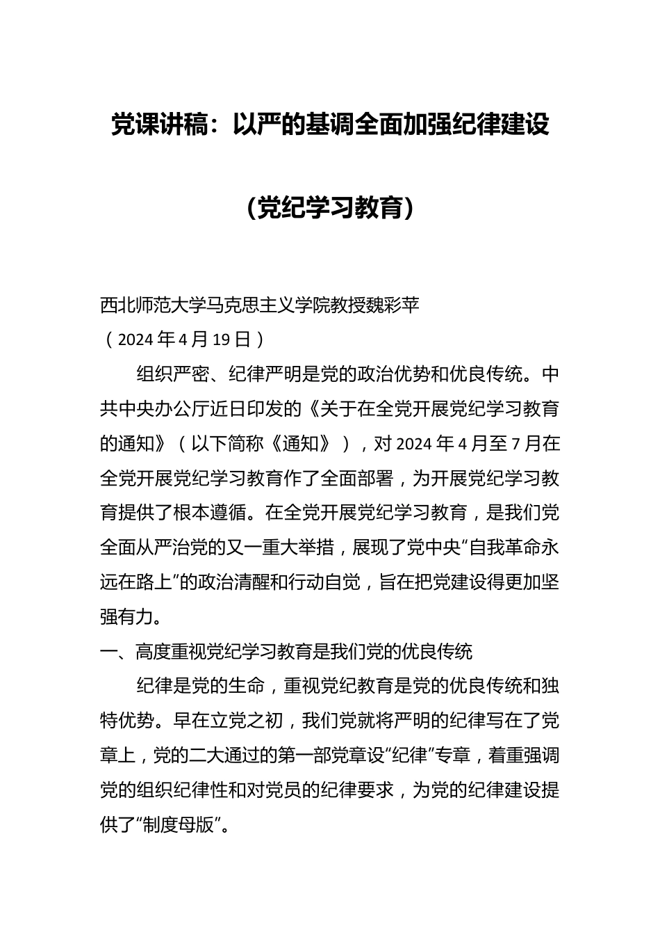 党课讲稿：以严的基调全面加强纪律建设（党纪学习教育）.docx_第1页