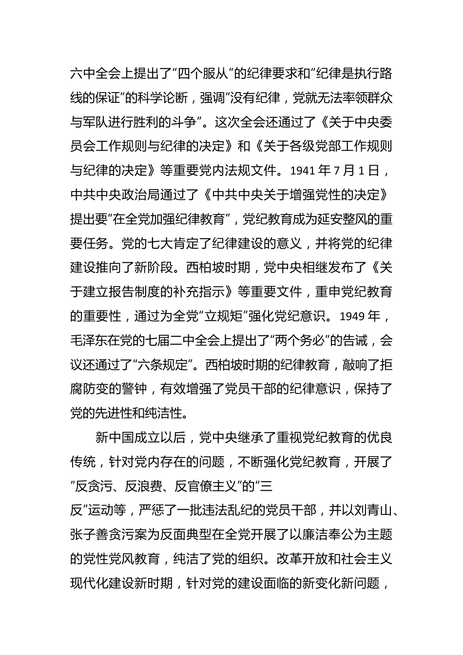 党课讲稿：以严的基调全面加强纪律建设（党纪学习教育）.docx_第3页
