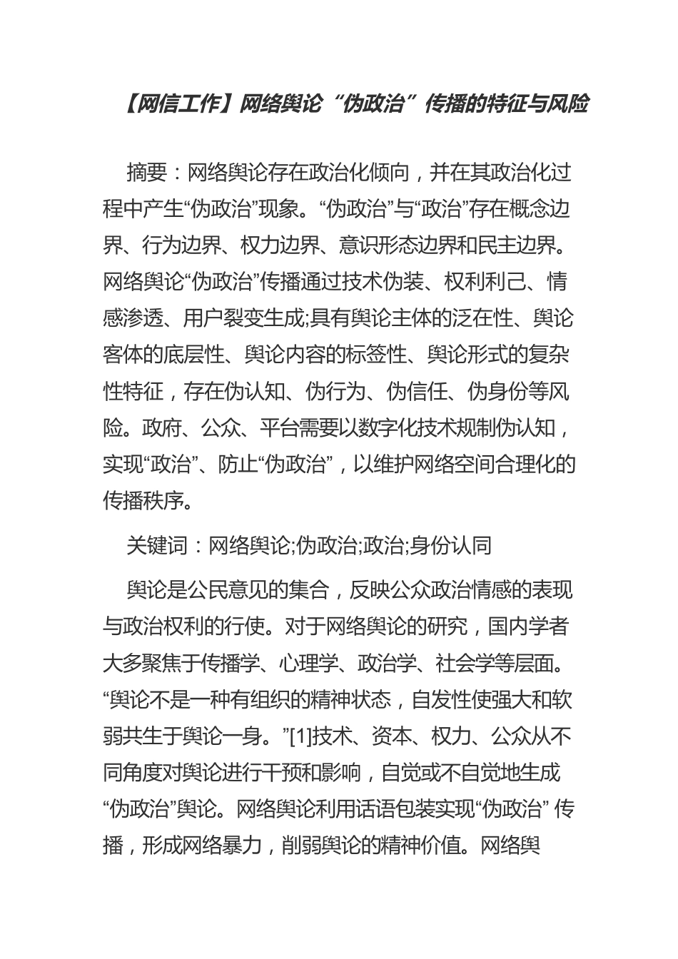 【网信工作】网络舆论“伪政治”传播的特征与风险.docx_第1页