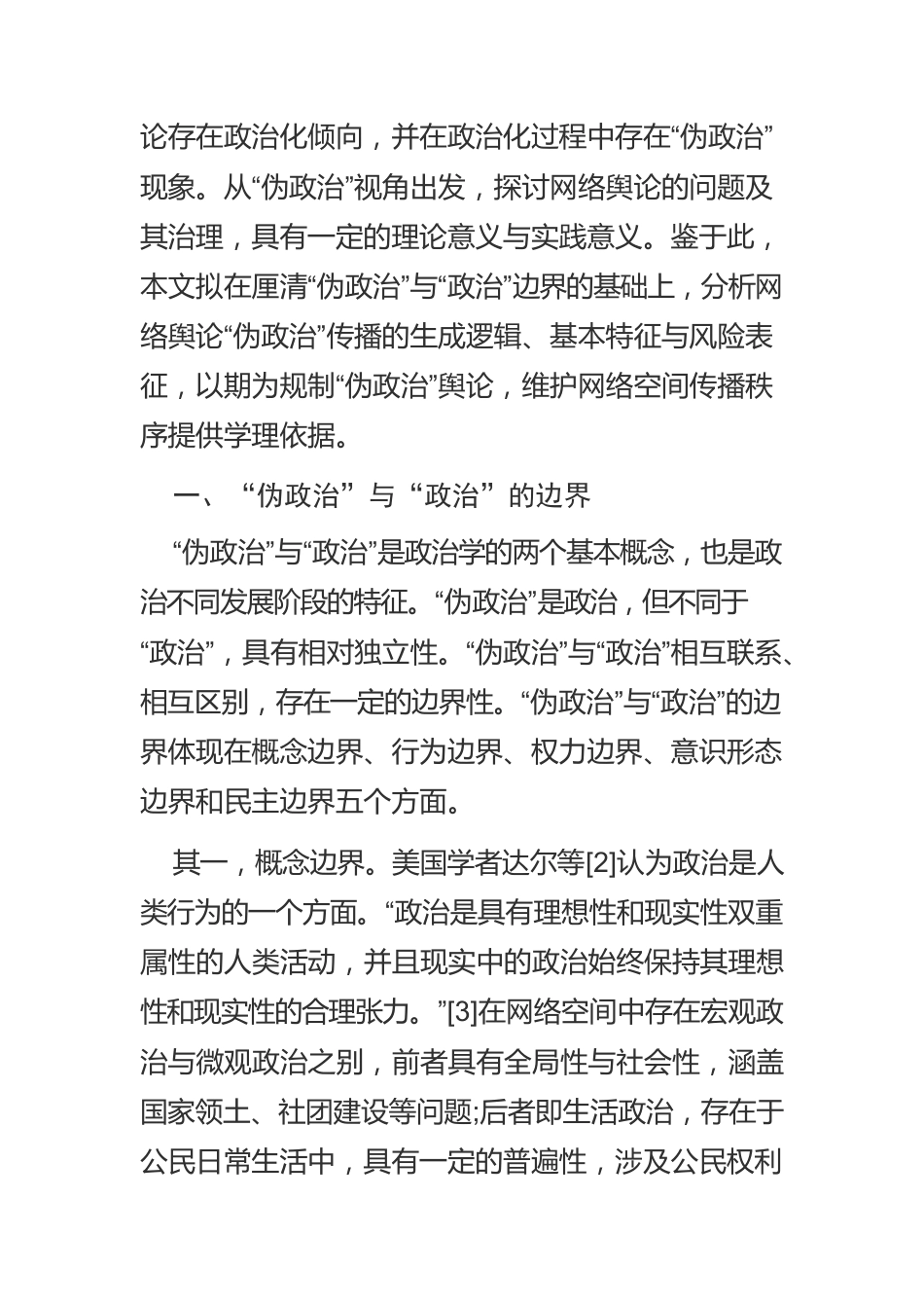 【网信工作】网络舆论“伪政治”传播的特征与风险.docx_第2页