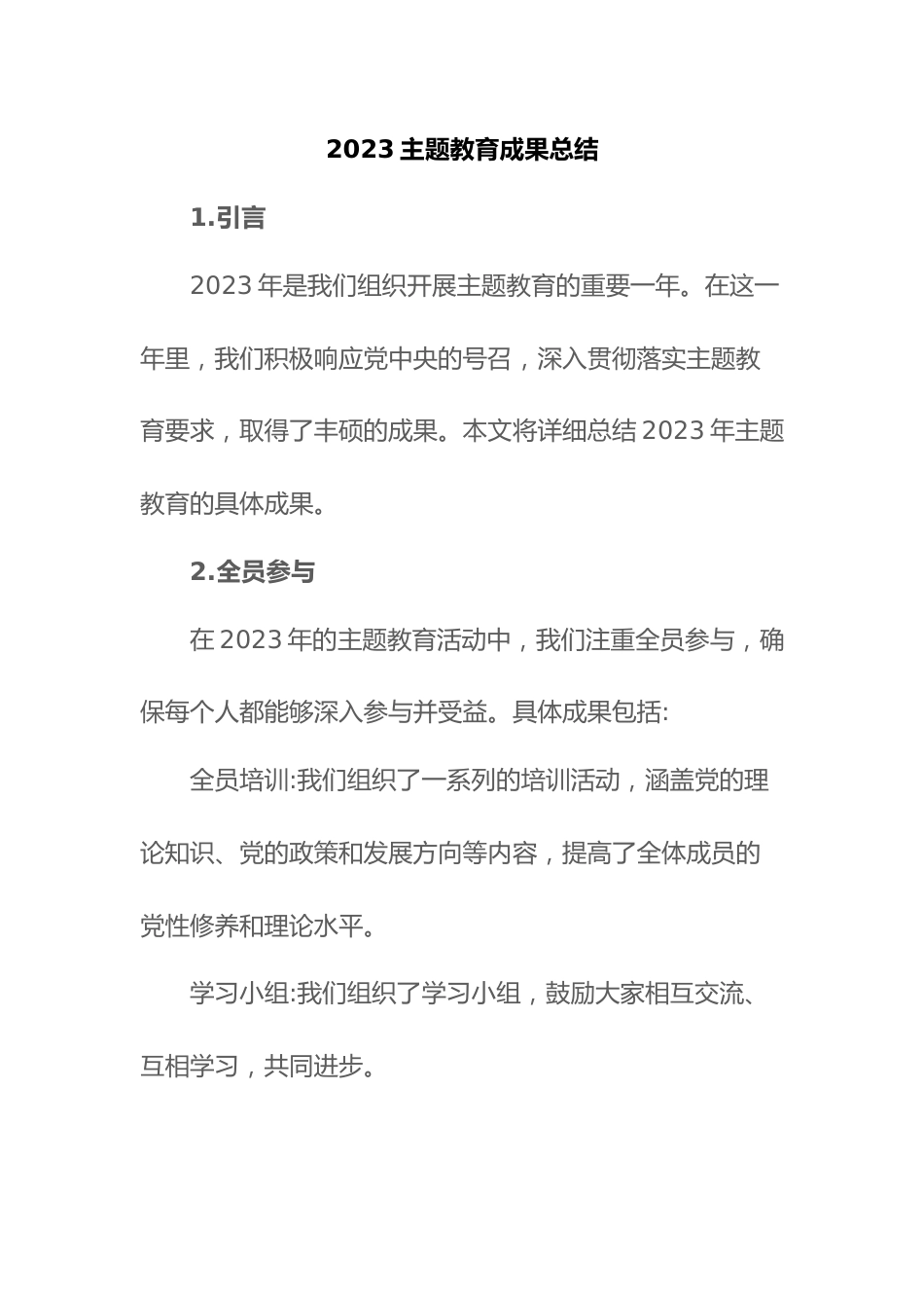 2023主题教育成果总结.docx_第1页