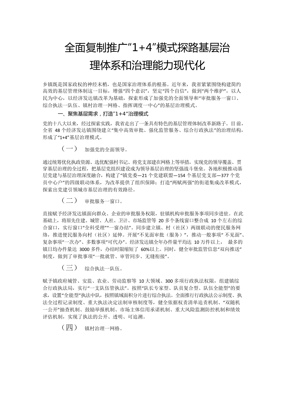 全面复制推广“14”模式探路基层治理体系和治理能力现代化.docx_第1页