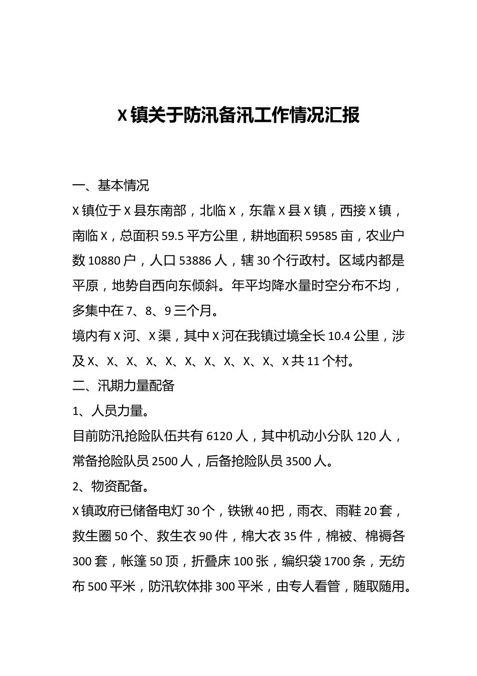 X镇关于防汛备汛工作情况汇报.docx_第1页