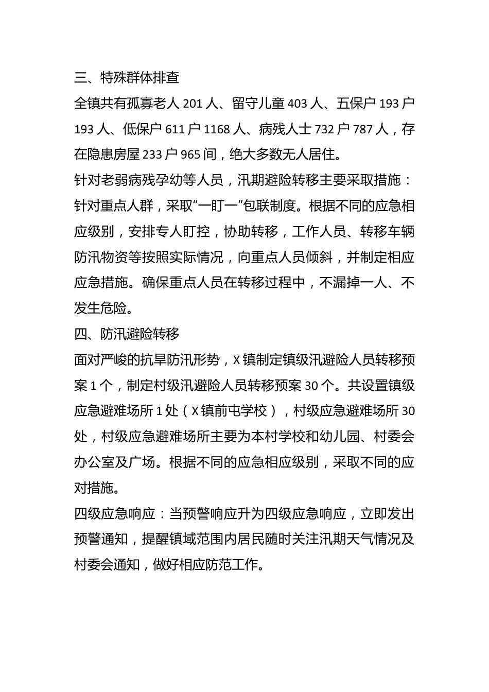 X镇关于防汛备汛工作情况汇报.docx_第3页