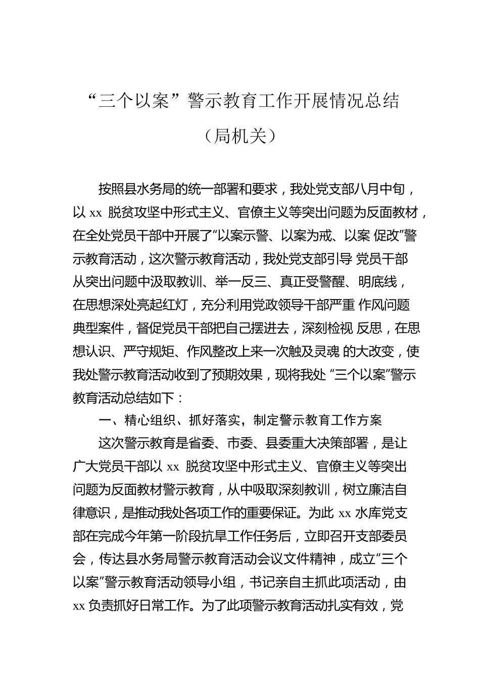 “三个以案”警示教育工作开展情况总结（局机关）.docx_第1页