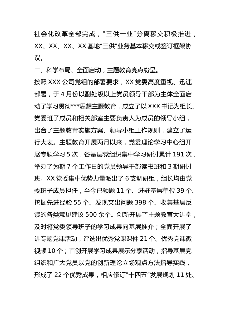 2023年国企党委上半年工作总结.docx_第3页
