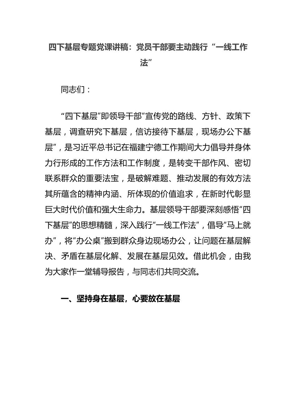 四下基层专题党课讲稿：党员干部要主动践行“一线工作法”.docx_第1页