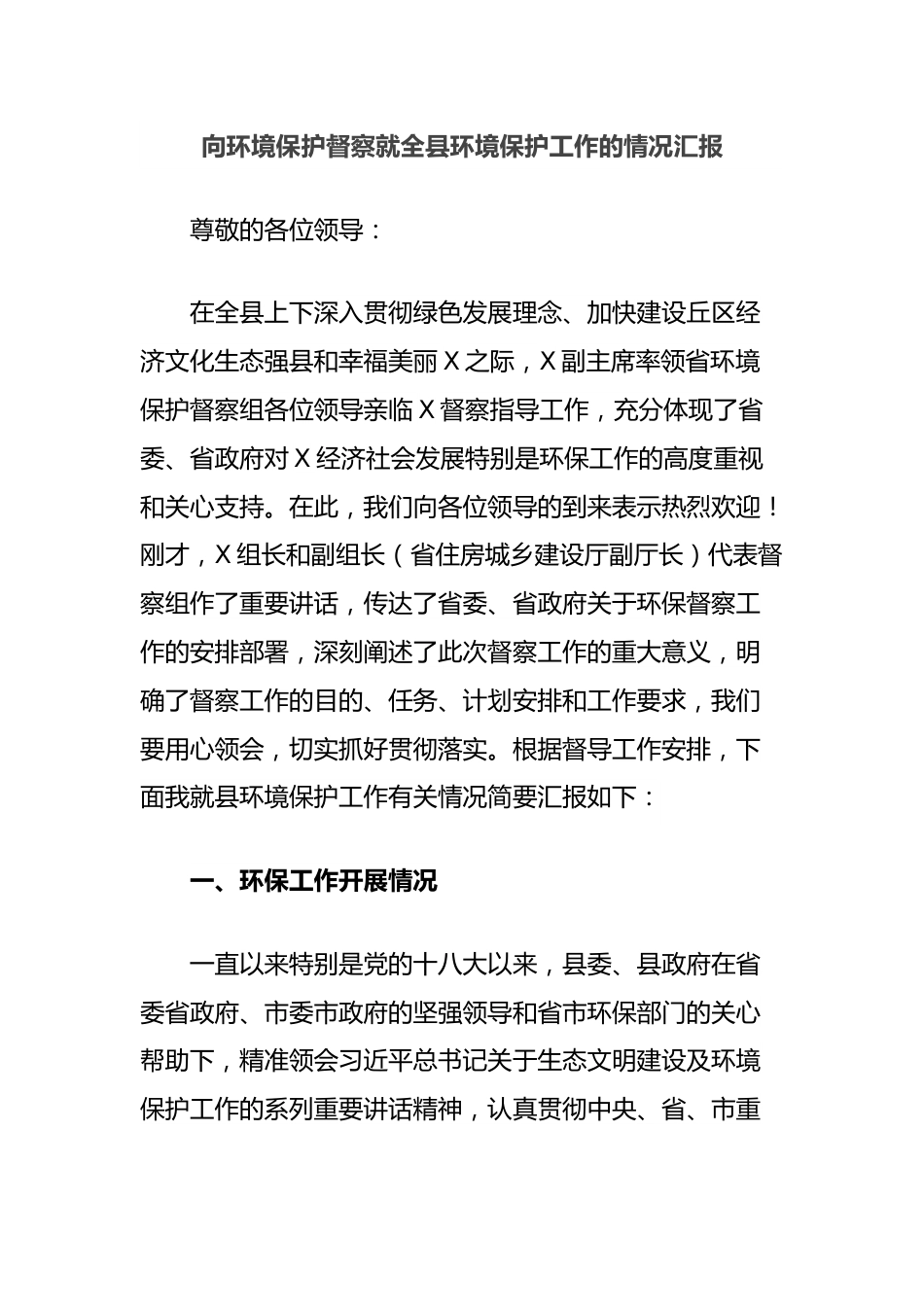 向环境保护督察就全县环境保护工作的情况汇报.docx_第1页