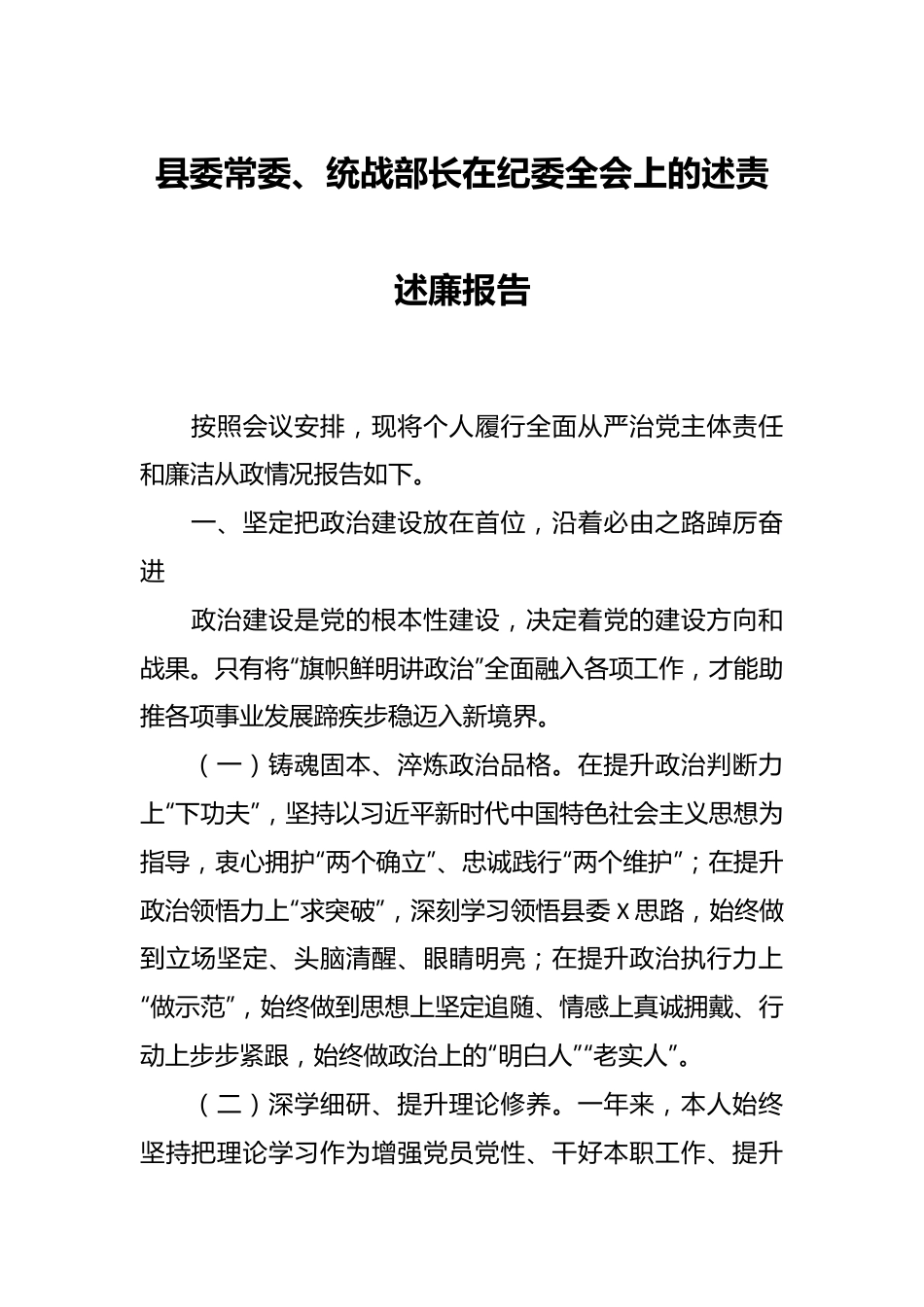 县委常委、统战部长在纪委全会上的述责述廉报告.docx_第1页