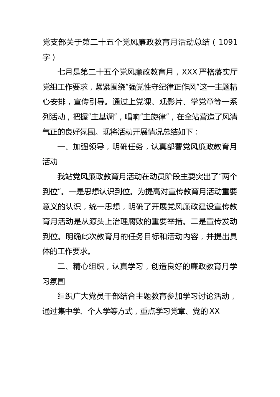 党支部关于第二十五个党风廉政教育月活动总结.docx_第1页