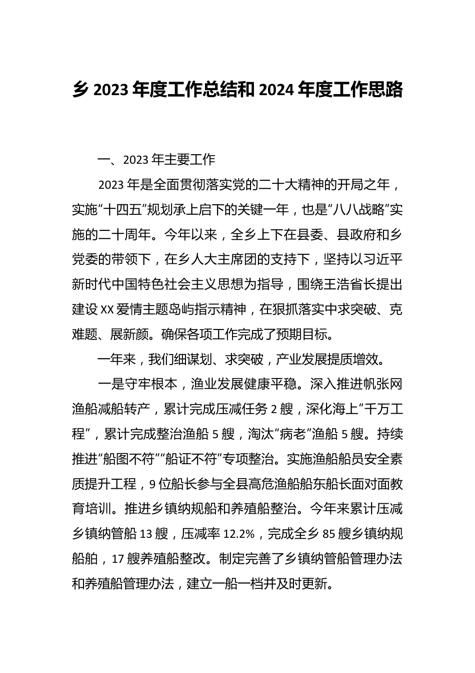 乡2023年度工作总结和2024年度工作思路.docx_第1页