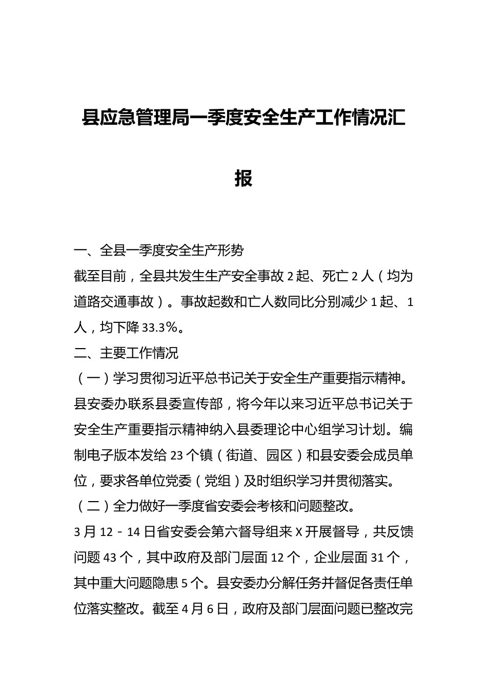 县应急管理局一季度安全生产工作情况汇报.docx_第1页