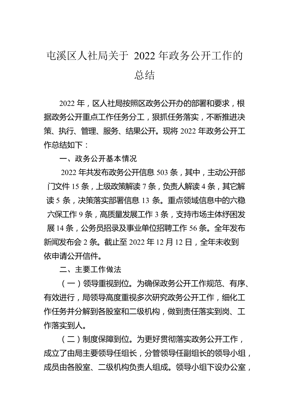 屯溪区人社局关于2022年政务公开工作的总结（20221212）.docx_第1页