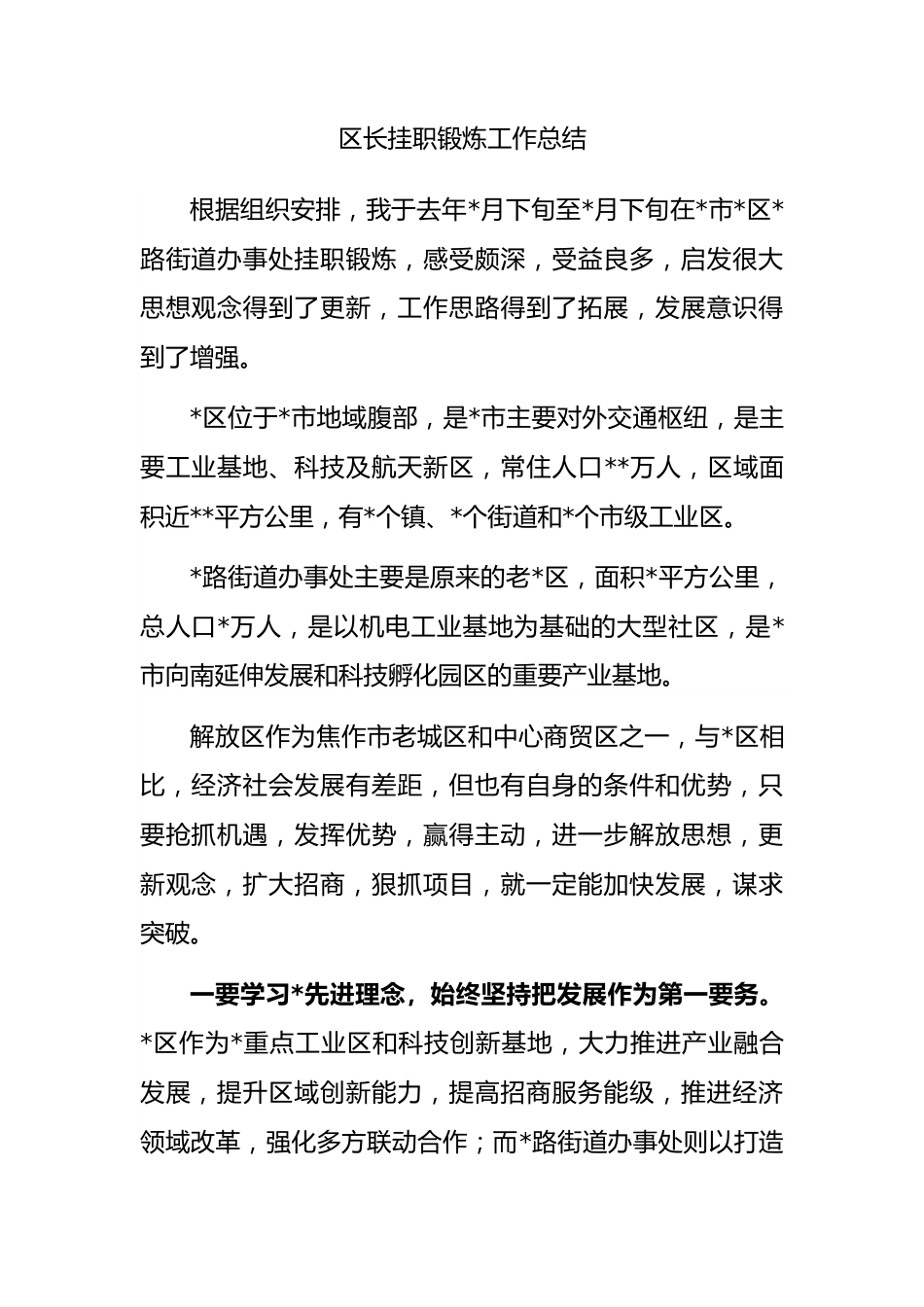 区长挂职锻炼工作总结.docx_第1页