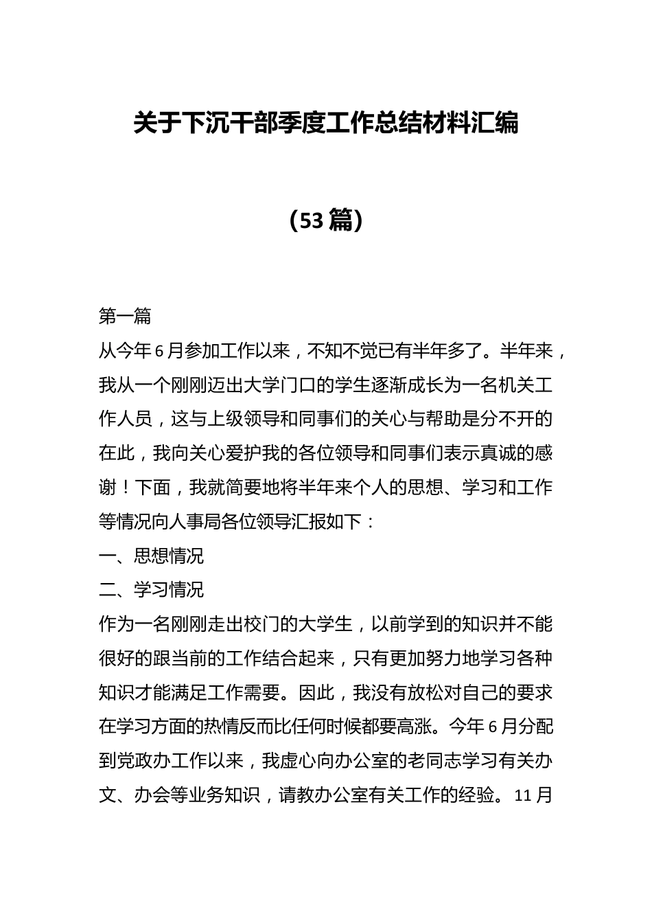 （53篇）关于下沉干部季度工作总结材料汇编.docx_第1页