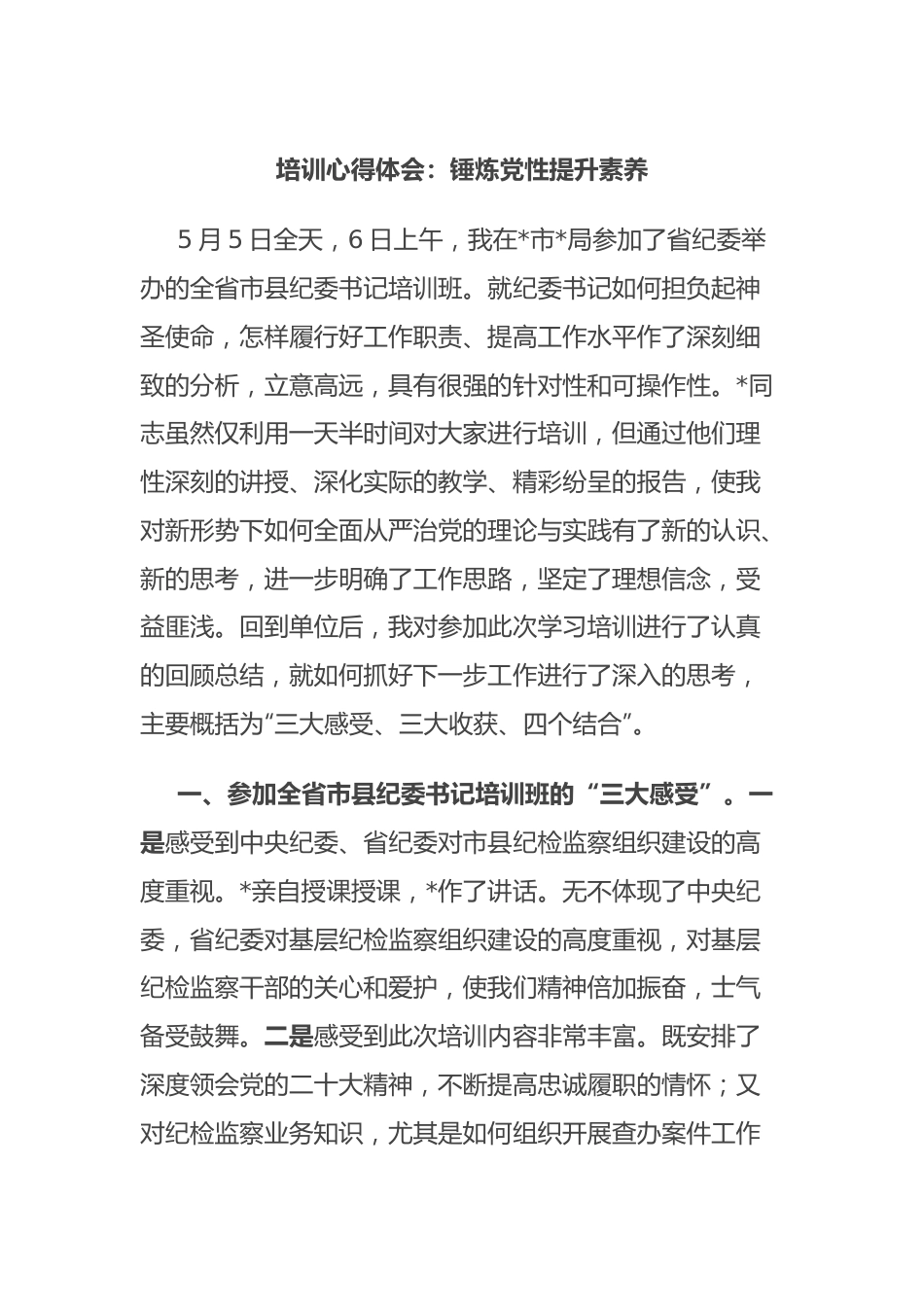 培训心得体会：锤炼党性 提升素养.docx_第1页