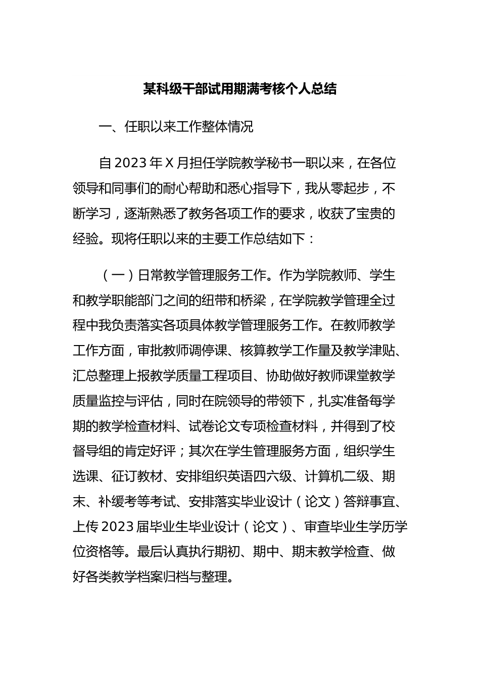某科级干部试用期满考核个人总结.docx_第1页
