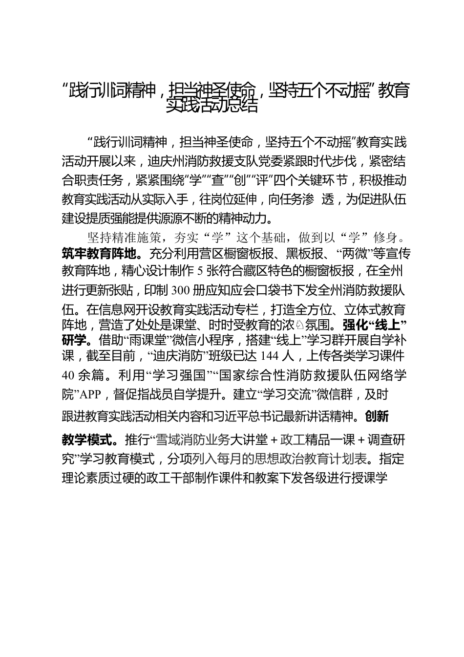 “践行训词精神，担当神圣使命，坚持五个不动摇”教育实践活动总结.docx_第1页