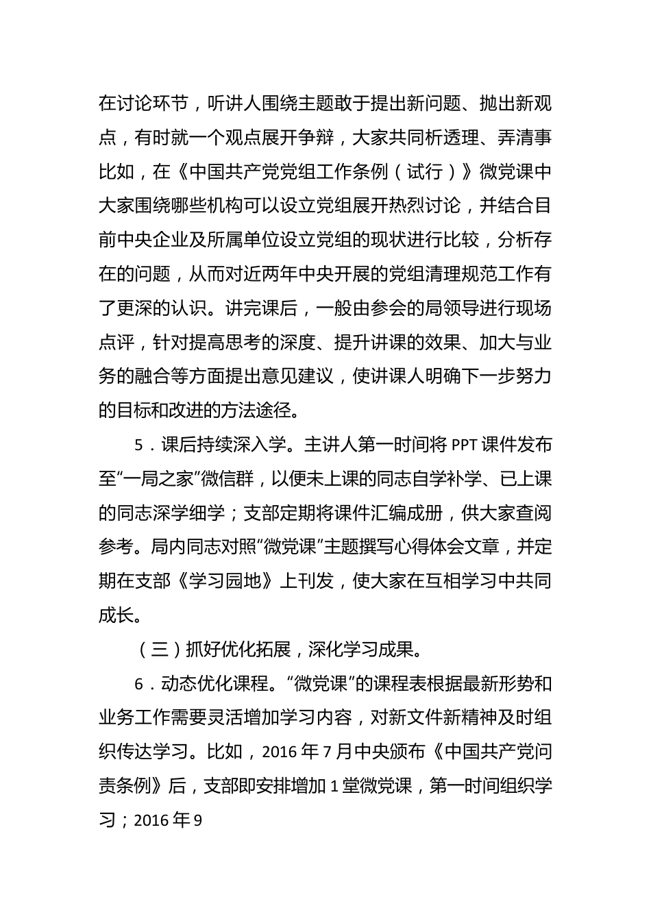 国资委企业领导人员管理一局党支部“微党课”工作法.docx_第3页