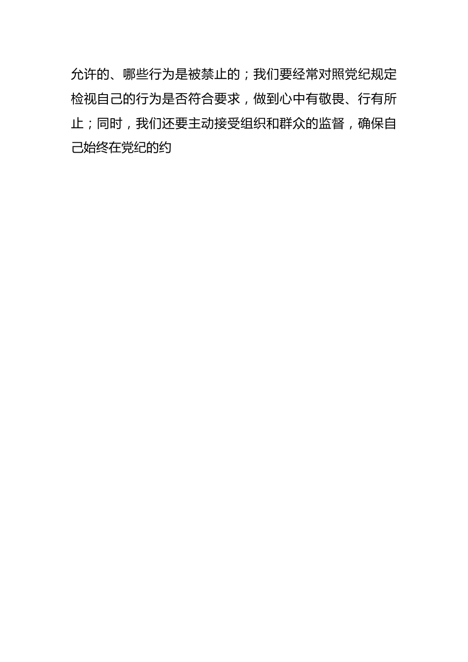专题党课：在“学纪、明纪、守纪”中如何做到真正的“知纪”.docx_第2页