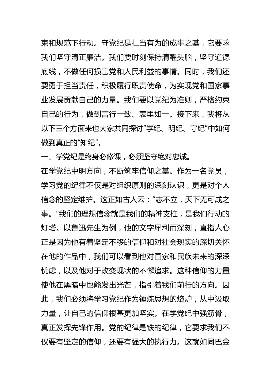 专题党课：在“学纪、明纪、守纪”中如何做到真正的“知纪”.docx_第3页