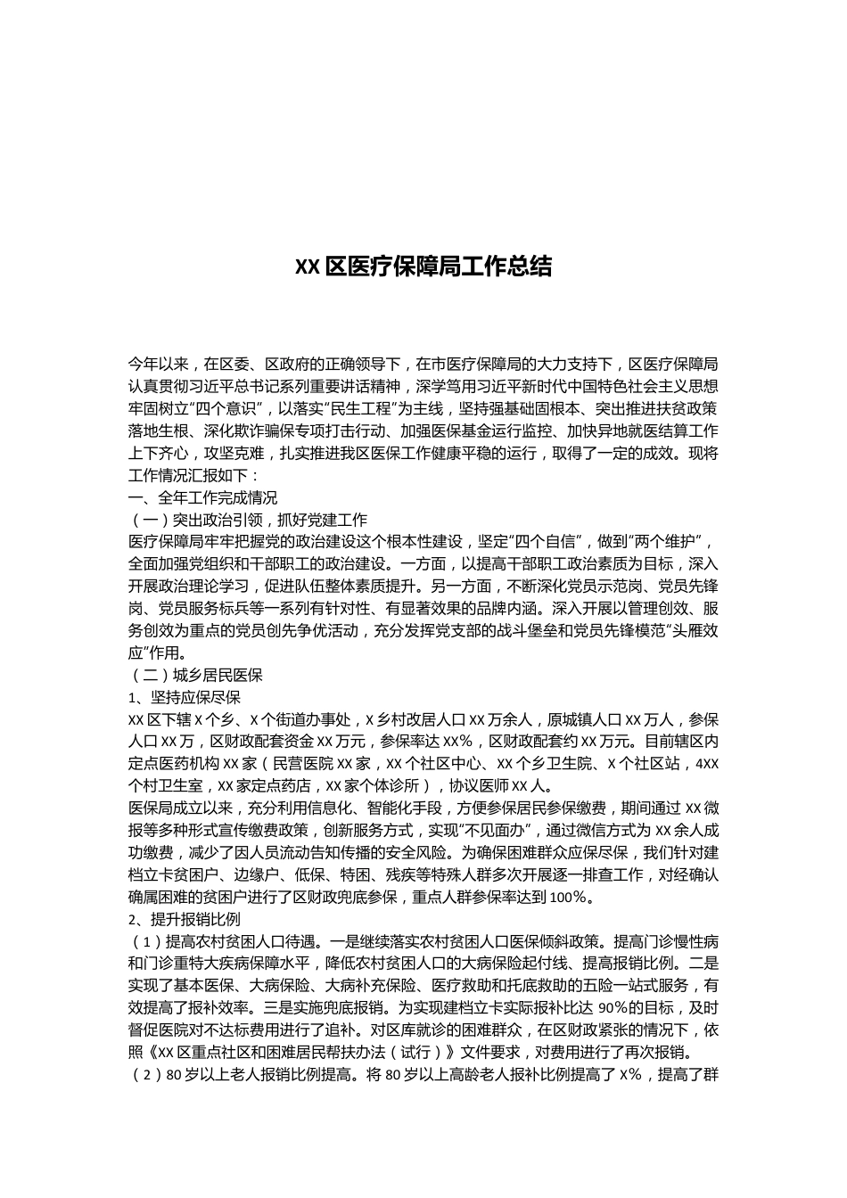 XX区医疗保障局工作总结.docx_第1页