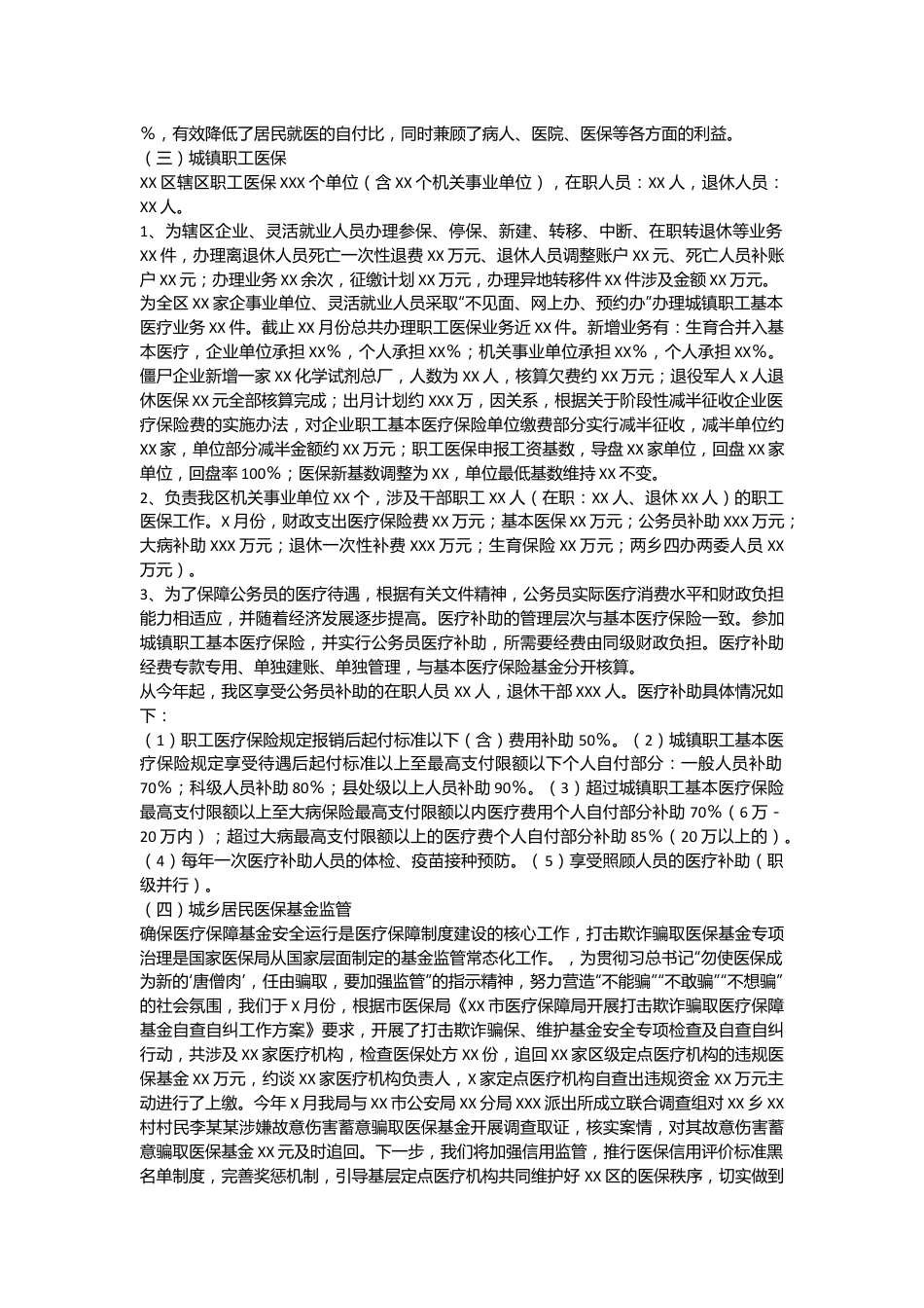 XX区医疗保障局工作总结.docx_第3页